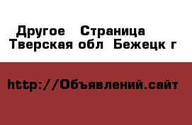  Другое - Страница 14 . Тверская обл.,Бежецк г.